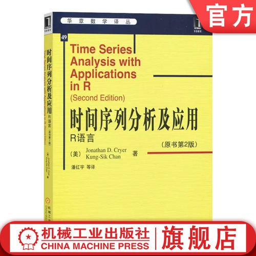 官网正版 时间序列分析及应用 R语言 克莱尔 原书第2版 华章数学译丛 本科教材 9787111325727 机械工业出版社旗舰店