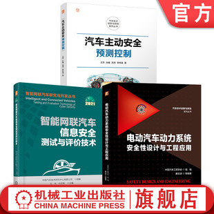智能网联汽车 信息安全测试与评价技术 汽车主动安全图书套装 智能汽车主动安全预测控制 官网套装 评价 信息安全 共3册 测试