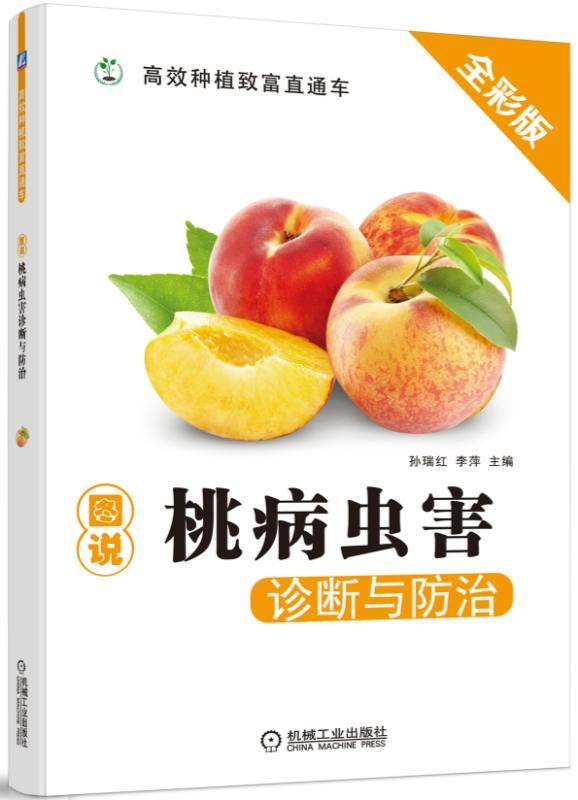 官方正版 图说桃病虫害诊断与防 治 孙瑞红 李萍 种植致富直通车 农业经典实用技术图书 技能培训教材