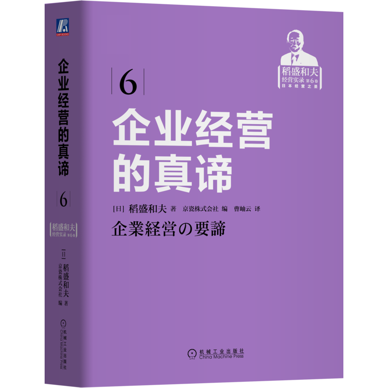 官网正版 企业经营的真谛 稻盛和夫 京瓷株式会社 思维方式方法  规范 规则 提升人格 持续发展 阿米巴组织 会计原则 核算效益