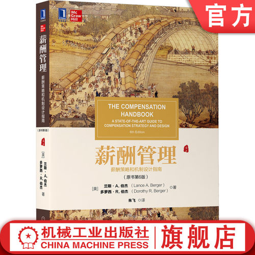 备受人力资源和薪酬专家信赖的薪酬管理手册