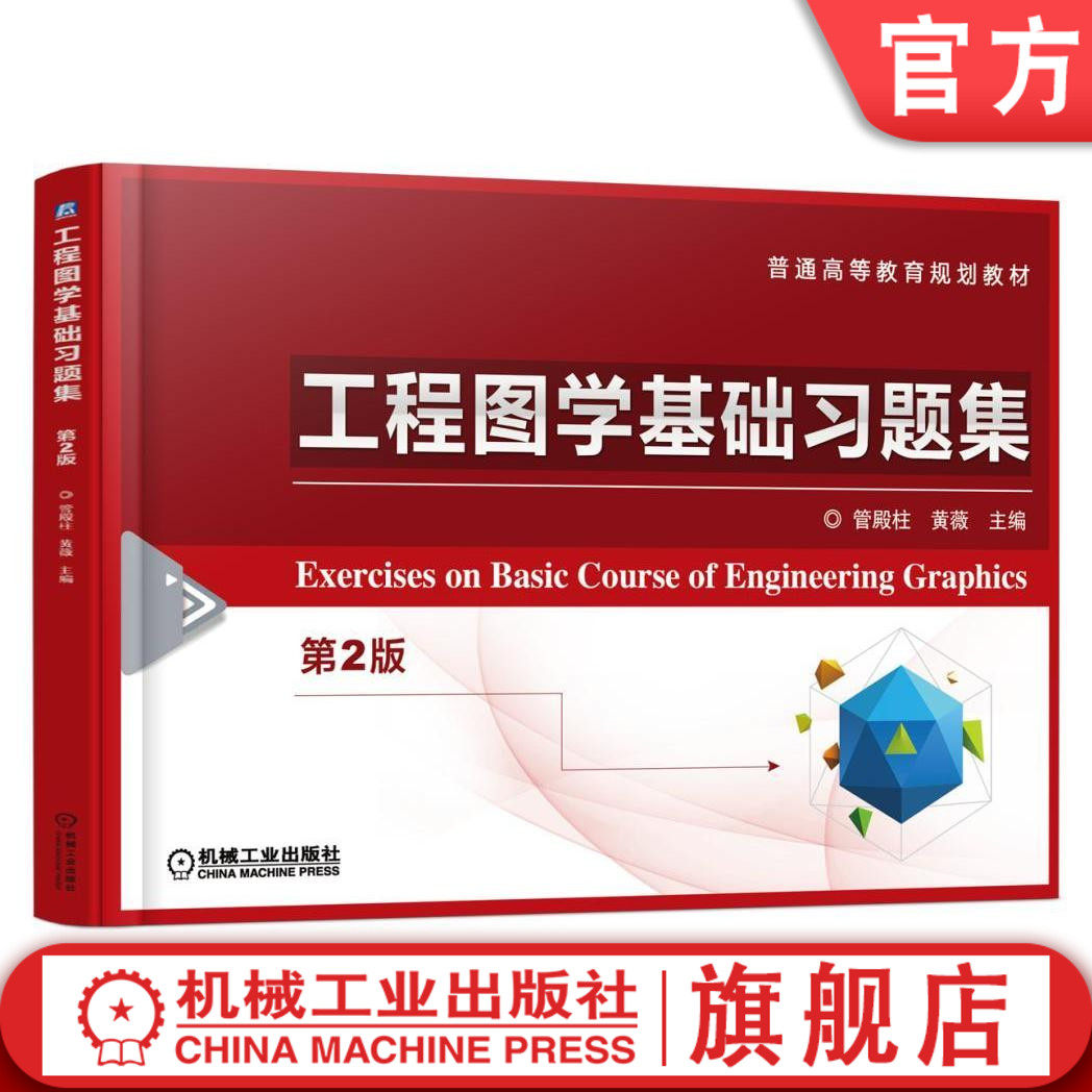 官网正版 工程图学基础习题集 第2版 管殿柱 黄薇 普通高等教育规划