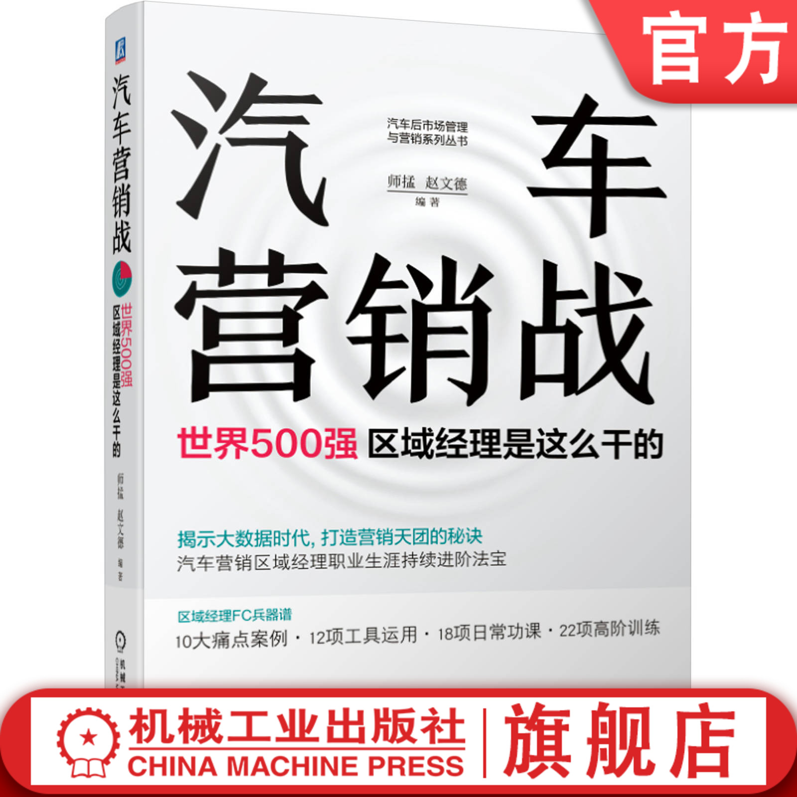 官网正版 汽车营销战 世界500强区域经理是这么干的 师掹 赵文德 经销商 集团品牌 战略 一线管理 销售市场