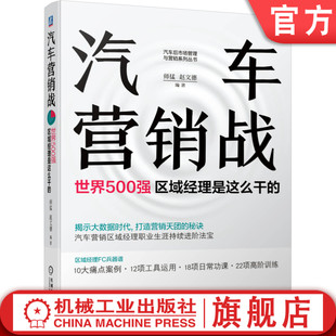 集团品牌 世界500强区域经理是这么干 官网正版 经销商 师掹 赵文德 战略 汽车营销战 一线管理 销售市场