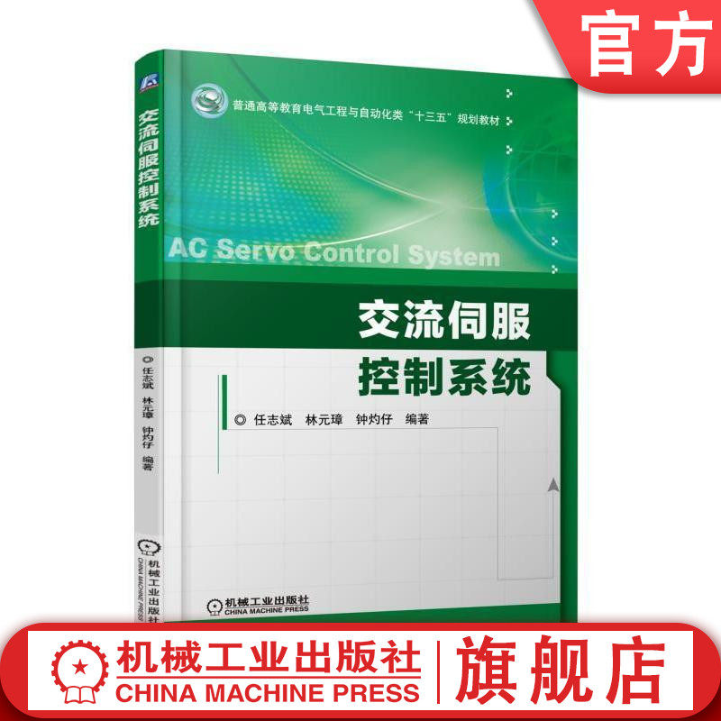 官网正版 交流伺服控制系统 任志斌 林元璋 钟灼仔 普通高等教育教材 9787111592020 机械工业出版社旗舰店