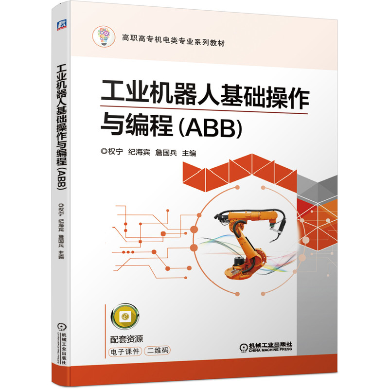 正版包邮工业机器人基础操作与编程 ABB权宁纪海宾詹国兵高职高专机电类专业系列教材 9787111658955机械工业出版社