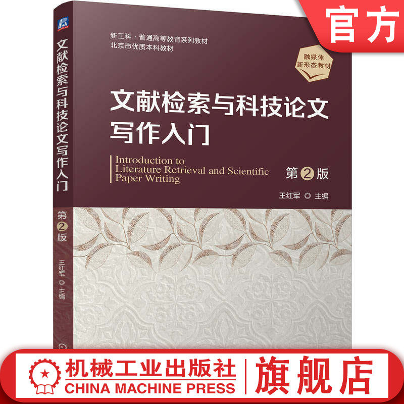 官网正版 文献检索与科技论文写作入门 第2版 王红军 9787111804949 机械工业出版社 教材