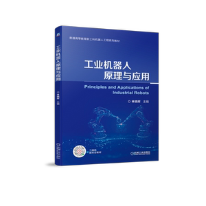 官网正版 工业机器人原理与应用 林晓辉 普通高等教育新工科工程系列教材 9787111713326 机械工 业出版社旗舰店