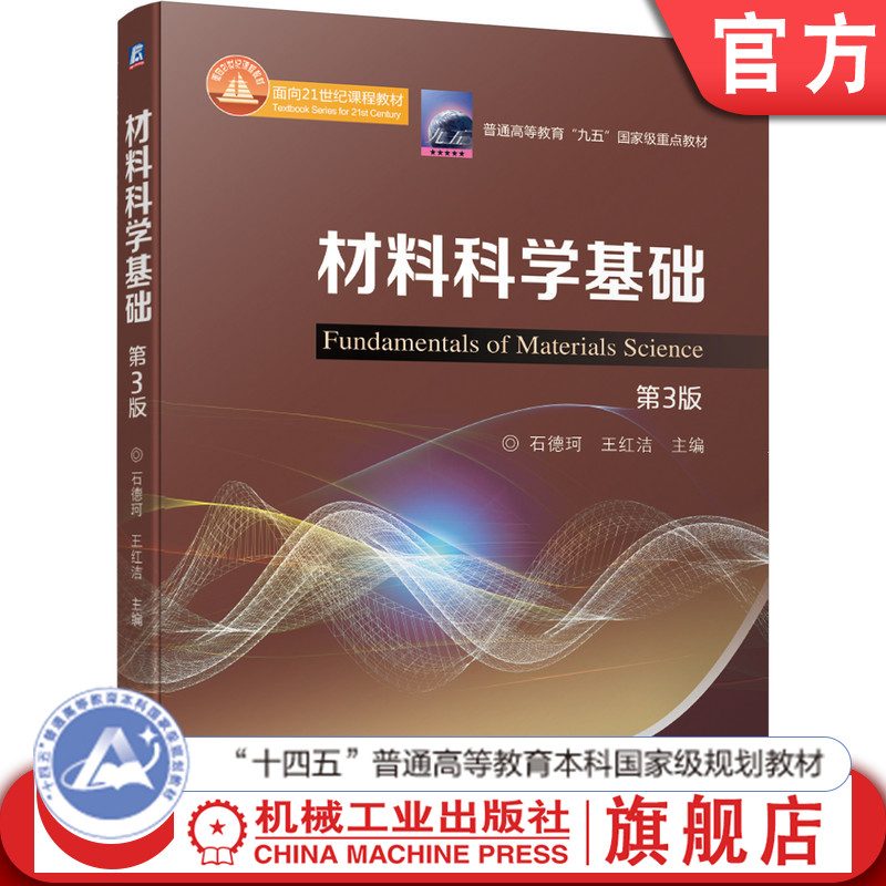官网正版 材料科学基础 第3版 石德珂 王红洁 普通高等教育教材 9787111662785 机械工业出版社旗舰店