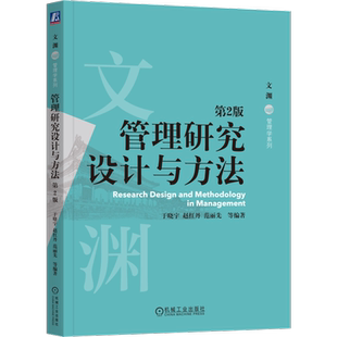 官网正版 管理研究设计与方法 第2版 于晓宇 赵红丹 范丽先 高等院校研究生教材 9787111726180 机械工业出版社旗舰店