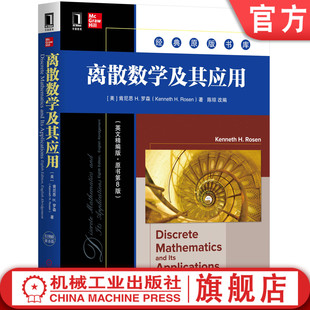 官网正版 离散数学及其应用 英文精编版 原书第8版 肯尼思 H 罗森 经典原版 9787111643029 机械工业出版社旗舰店