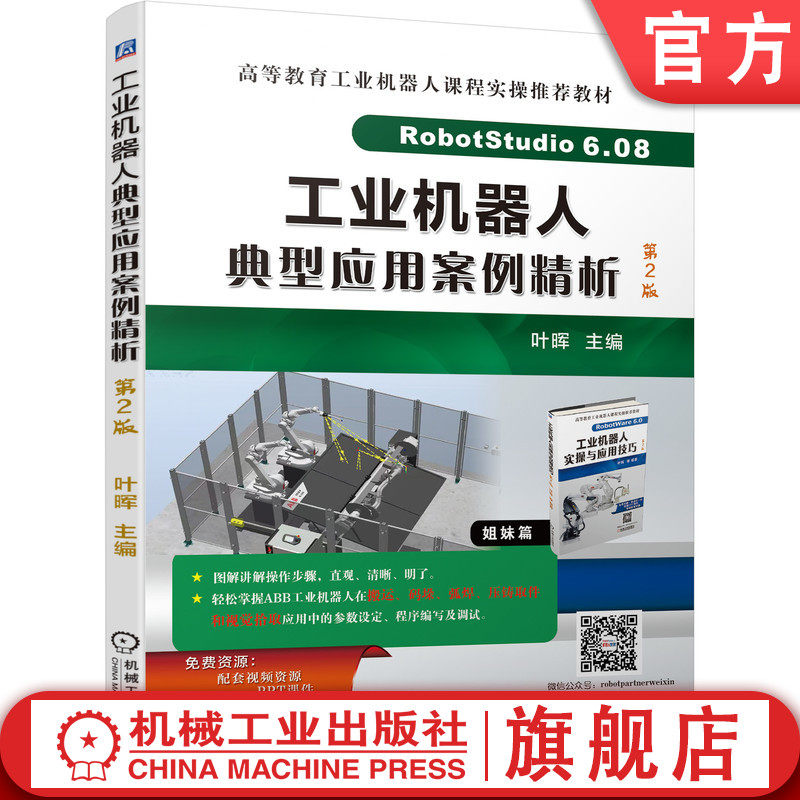 官网正版 工业机器人典型应用案例精析 第2版 叶晖 高等教育工业机器人课程实操 9787111702788 机械工业出版社
