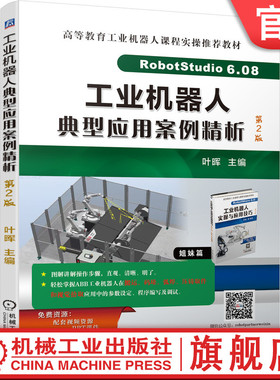 官网正版 工业机器人典型应用案例精析 第2版 叶晖 高等教育工业机器人课程实操 9787111702788 机械工业出版社
