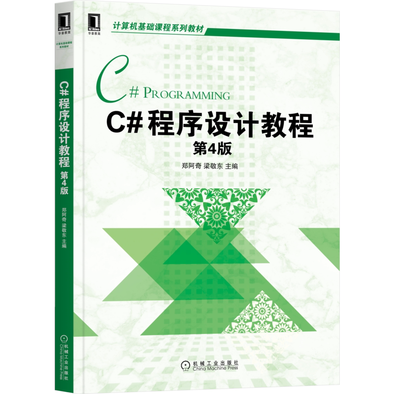 官网正版 C#程序设计教程 第4版 郑阿奇 梁敬东 计算机基础课程系列教材 9787111694540 机械工业出版社旗舰店