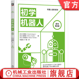 感知环境 智能 信息处理流程 机构 机械臂 初学机器人 原书第2版 判断 官网正版 控制 传感器 感知 石黑浩 拟定 标准化 认识