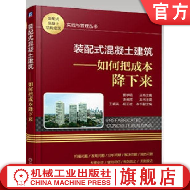 官网正版装配式混凝土建筑如何把成本降下来许德民成本构成分析标准化技术障碍研发课题管理建议工艺选择工厂设计-封面