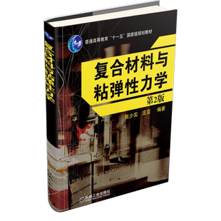 官网正版 复合材料与粘弹性力学 第2版 张少实 普通高等教育教材 9787111329428 机械工业出版社旗舰店