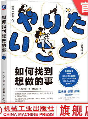 官网正版 如何找到想做的事 八木仁平 思维 阻碍 迷茫 自我认知 直觉 逻辑 职业 人生指南针 工作方法 成长循环 价值观