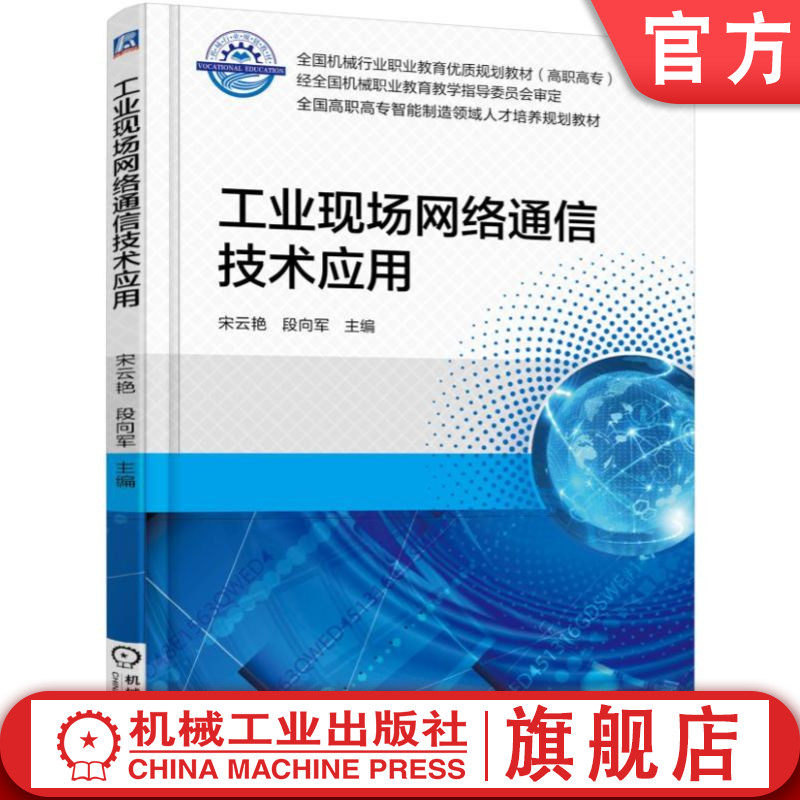 官网正版 工业现场网络通信技术应用 宋云艳 段向军 高等职业教育教材 9787111555704 机械工 业出版社旗舰店