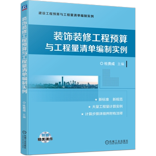 官网正版 装饰装修工程预算与工程量清单编制实例 杜贵成 规范 标准 计价体系 建筑面积计算 地面 幕墙 天棚 门窗 油漆 涂料 裱糊