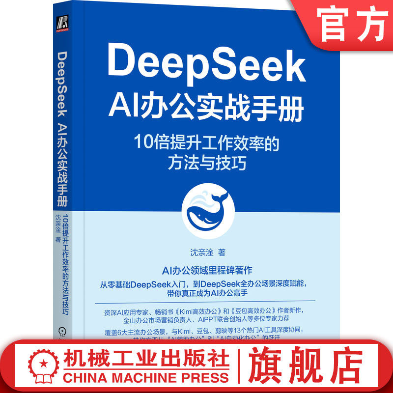 官网正版 DeepSeek AI办公实战手册：10倍提升工作效率的方法与技巧 沈亲淦 AiPPT 金山办公推荐 AI Coze AIGC ChatGPT DeepSeek,书籍/杂志/报纸,计算机控制仿真与人工智能,淘宝优惠券,粉丝福利购,淘宝优惠卷