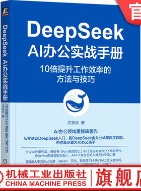 官网正版 DeepSeek AI办公实战手册：10倍提升工作效率的方法与技巧 沈亲淦 AiPPT 金山办公推荐 AI Coze AIGC ChatGPT DeepSeek