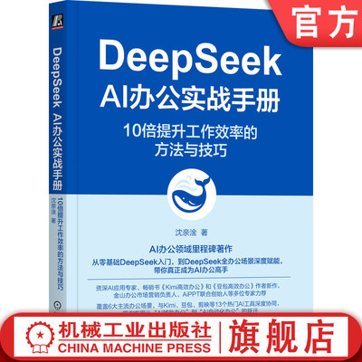 官网正版 DeepSeek AI办公实战手册：10倍提升工作效率的方法与技巧 沈亲淦 AiPPT 金山办公推荐 AI Coze AIGC ChatGPT DeepSeek