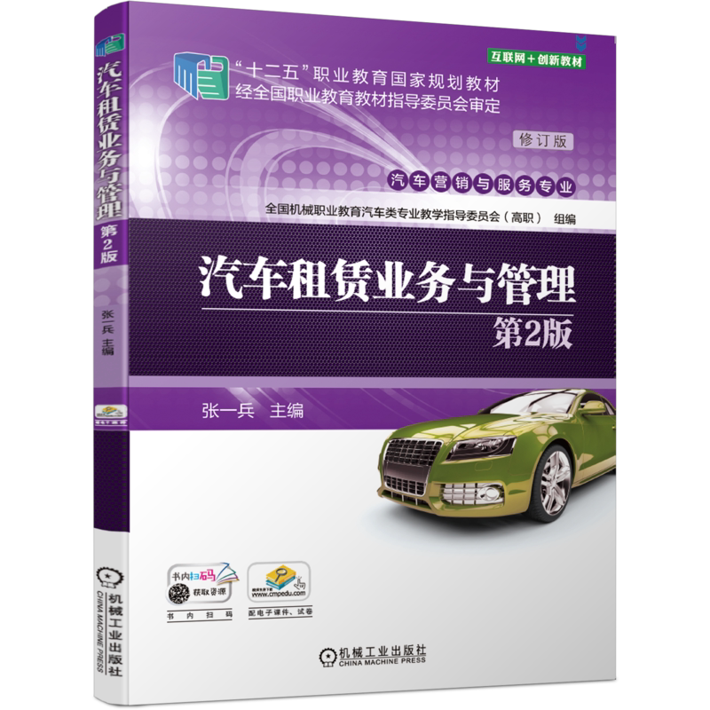 官网正版 汽车租赁业务与管理 第2版 张一兵 高等职业教育教材 修订版 9787111652052 机械工业出版社旗舰店