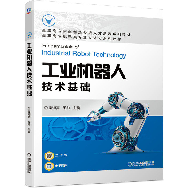 工业机器人技术基础 袁海亮 9787111678830 高职高专智能制造领域人才培养系列教材 高职高专机电类专业立体化系列教材
