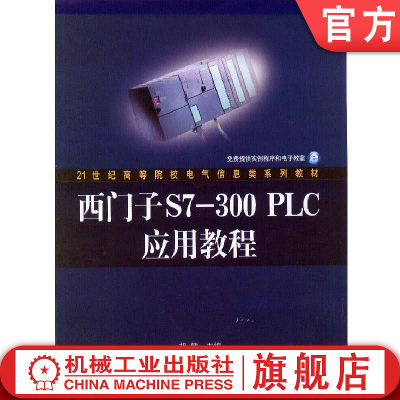 官网正版 西门子S7-300PLC应用教程 胡健 高等院校系列教材 9787111208167 机械工业出版社旗舰店
