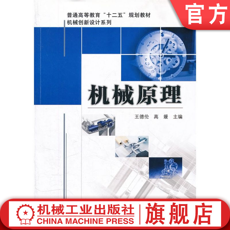 官网正版 机械原理 王德伦 9787111342281 教材 机械工业出版社