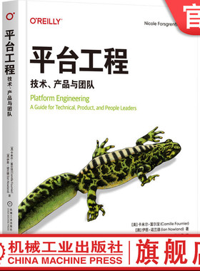 官网正版 平台工程：技术、产品与团队 卡米尔·富尔涅 学习打造强大且用户友好的平台 平台 运维 复杂性 敏捷 DevOps  软件管理
