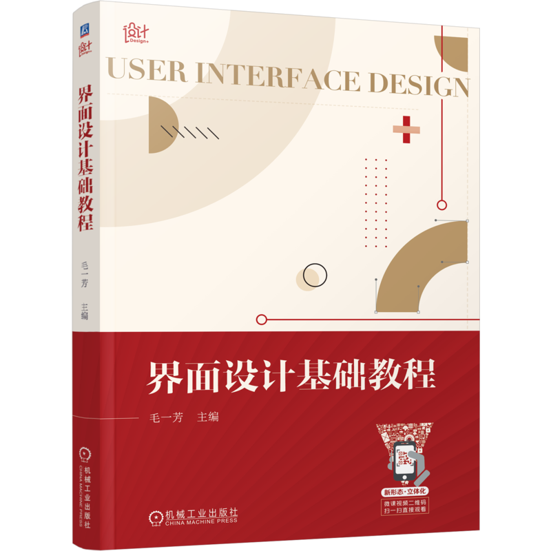 官网正版 界面设计基础教程 毛一芳 UI 平面构成 色彩基础 视觉 版式 文字 原则 特点 分类 移动端app 图标 技术规定 数据标准