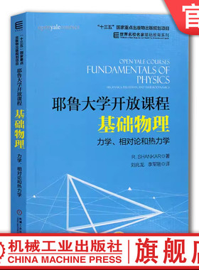 官网正版 耶鲁大学开放课程 基础物理 力学 相对论和热力学 尚卡尔 名校名家基础教育教材 9787111566540 机械工业出版社旗舰店