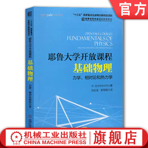 官网正版 耶鲁大学开放课程 基础物理 力学 相对论和热力学 尚卡尔 名校名家基础教育教材 9787111566540 机械工业出版社旗舰店