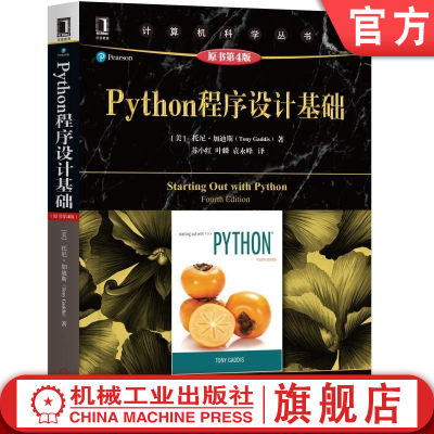 官网正版 Python程序设计基础 原第4版 托尼 加迪斯 计算机科学丛书 黑皮书 9787111611745 机械工业出版社旗舰店