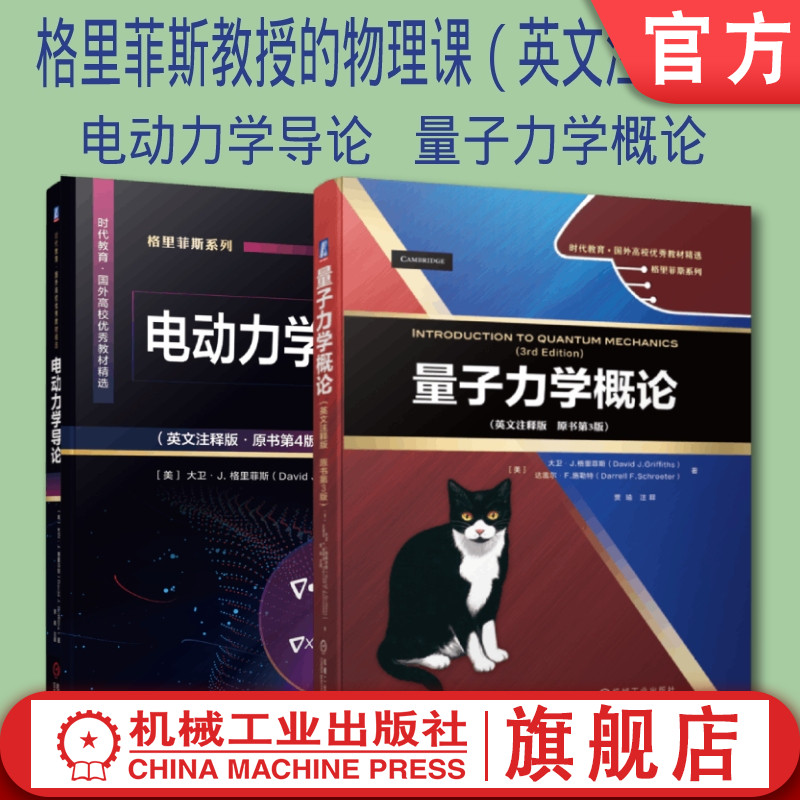 套装官网正版格里菲斯教授的物理课英文注释版共2册电动力学导论量子力学概论国外高校教材精选机械工业出版社旗舰店