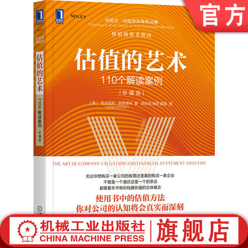 估值的艺术：110个解读案例（珍藏版）
