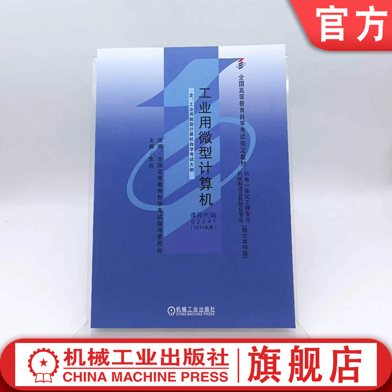 官网正版 工业用微型计算机 课程代码 02241 2011年版 朱岩 高等教育自学考试指定教材 9787111333975 机械工业出版社