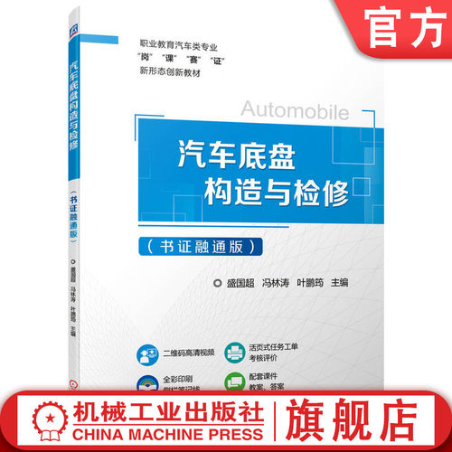汽车底盘构造与检修书证融通版