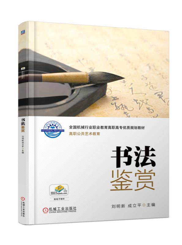 书法鉴赏 刘明新 成立平 主编 全国机械行业职业教育高职高专优质规划教材