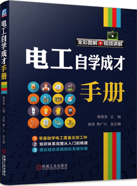 官网正版 电工自学成才手册 韩雪涛 吴瑛 韩广兴 电路识图 布线接线 电动机 设备检修维修 万用表工具 变频器 水电 高压 低压