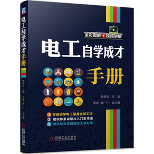 官网正版 电工自学成才手册 韩雪涛 吴瑛 韩广兴 电路识图 布线接线 电动机 设备检修维修 万用表工具 变频器 水电 高压 低压