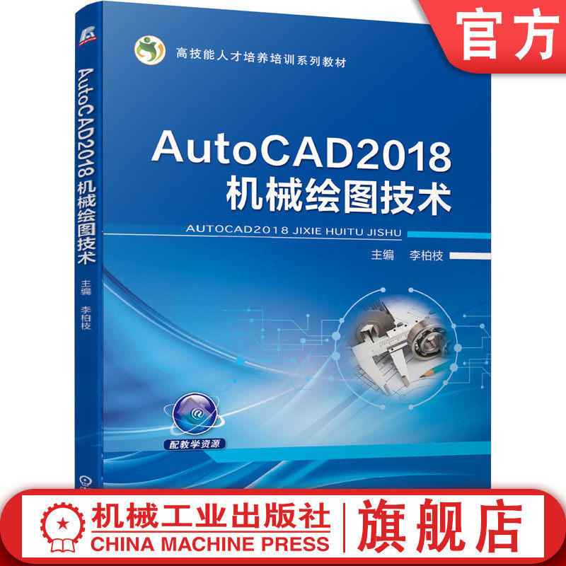 官网正版 AutoCAD2018机械绘图技术 李柏枝 9787111653080 教材 机械工业出版社