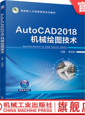 官网正版 AutoCAD2018机械绘图技术 李柏枝 9787111653080 教材 机械工业出版社