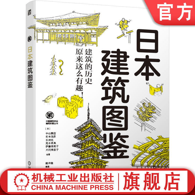 官网正版 日本建筑图鉴 中山繁信 法隆寺五重塔地震不倒塌 伊势神宫 出云大社 净土庭园 东照宫 旧闲谷学校