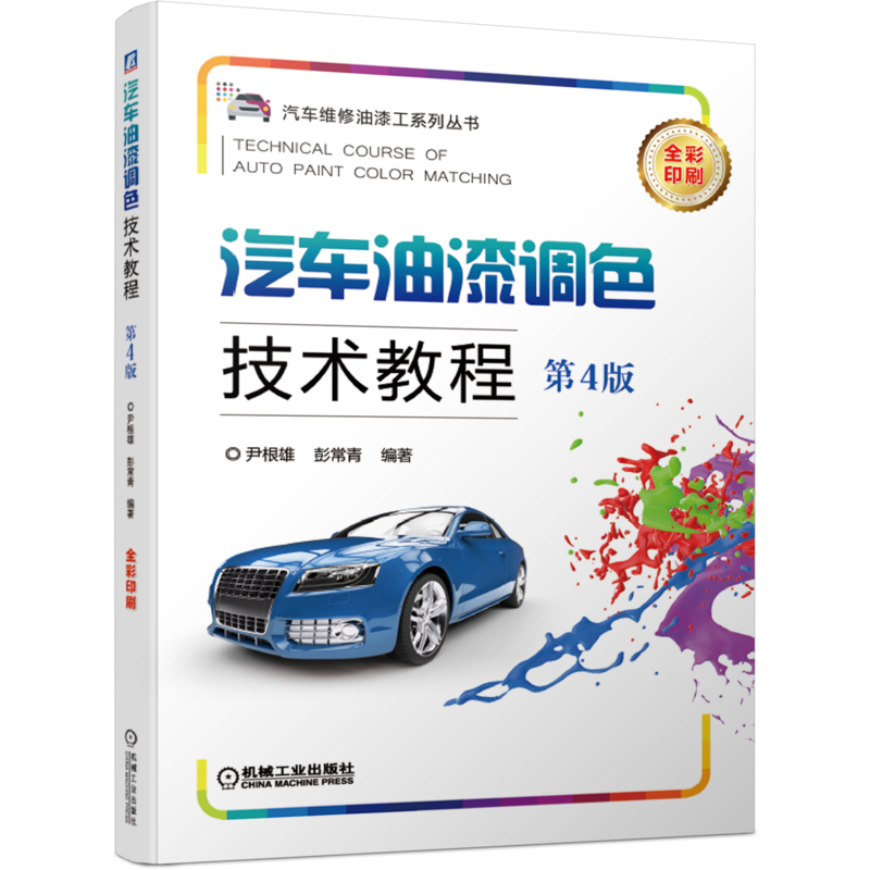 官网汽车油漆机械工业出版社