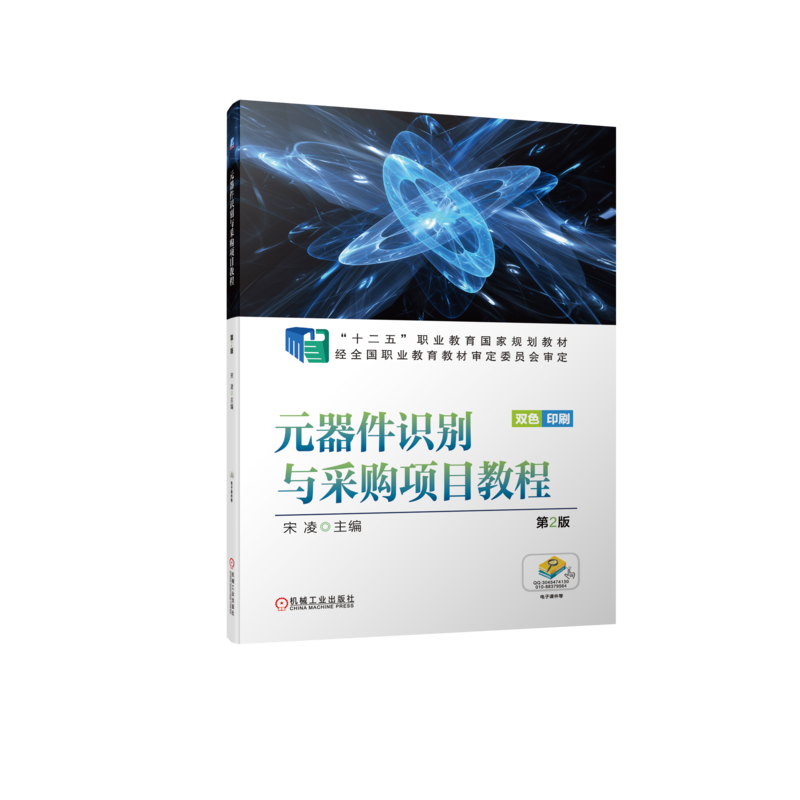 官网正版元器件识别与采购项目教程第2版 宋凌 9787111585459 十二五职业教育规划教材 经职业教育教材审定委员会审定
