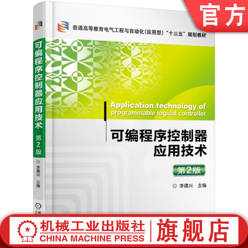 官网正版 可编程序控制器应用技术 第2版 李建兴 9787111556473 教材 机械工业出版社
