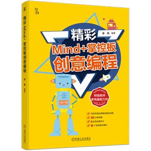 官网正版 精彩Mind+掌控板创意编程 通过游戏式学习玩转创意编程 李伟 计算机 编程 计算思维 算法 物联网 人工智能 信息素养